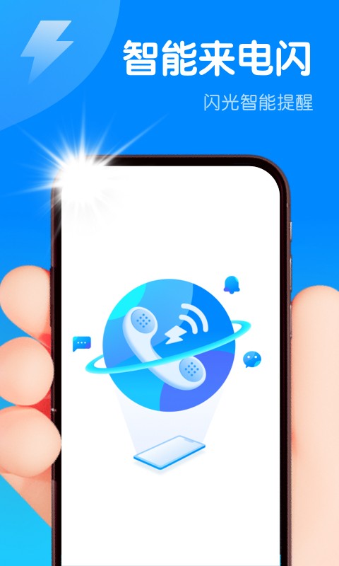 智能来电闪手机免费版