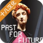 过去的未来2024版