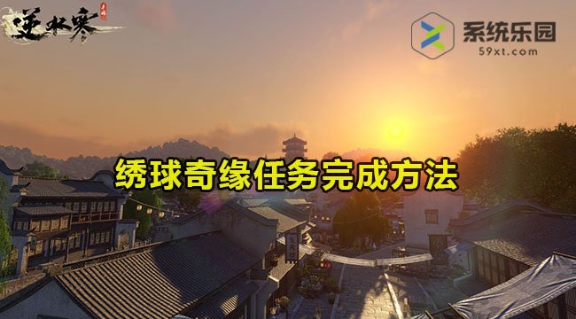 逆水寒手游绣球奇缘任务完成方法