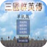 三国群英传手机版2024安卓下载