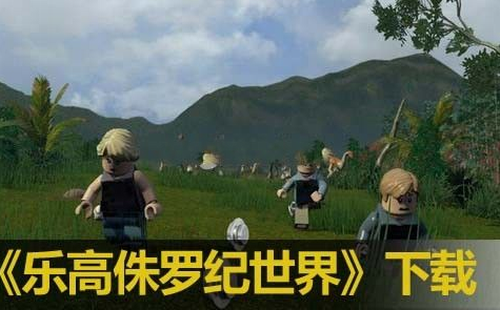 乐高侏罗纪世界下载手机游戏最新下载
