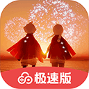 光遇极速版app下载安卓版