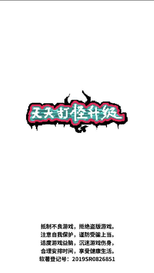 天天打怪升级免广告下载