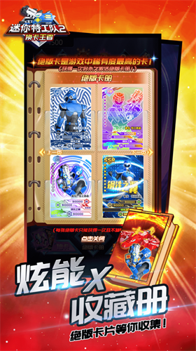 迷你特工队2换卡王者app下载最新版