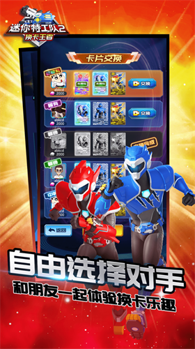 迷你特工队2换卡王者app下载最新版
