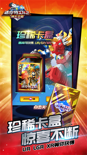迷你特工队2换卡王者app下载最新版
