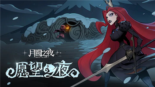 月圆之夜全DLC版app最新版下载