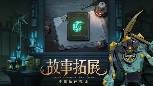 月圆之夜全DLC版app最新版下载