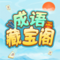 成语藏宝阁苹果版手机版