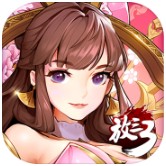 放开那三国3免费ios下载