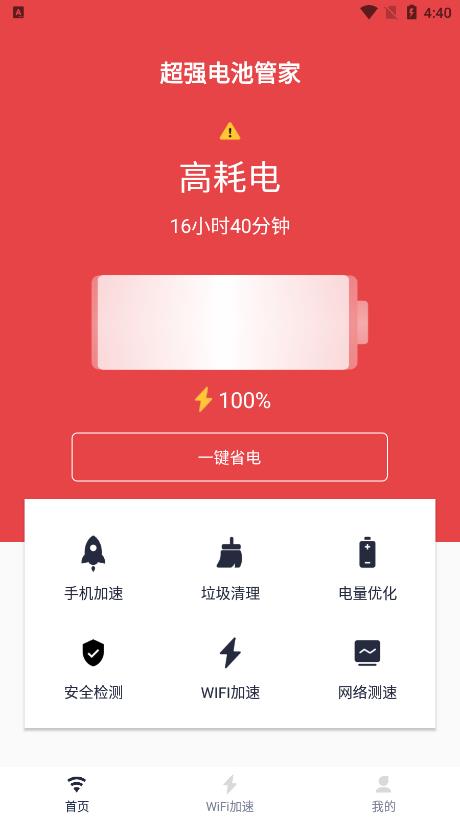 超强电池管家下载ios版本