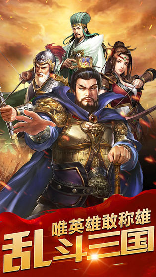 乱斗三国单机版破解版ios版手机版
