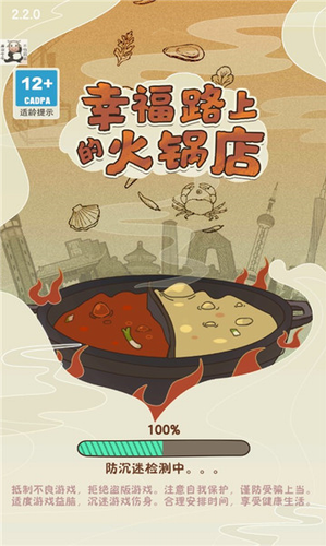 幸福路上的火锅店安卓下载