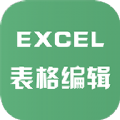 excel表格文件编辑手机版ios版