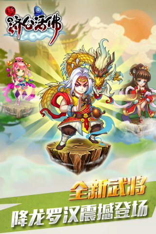 新济公活佛最新安卓下载