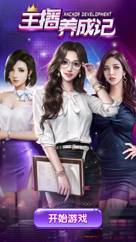 主播养成记app最新版下载