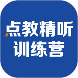 点教精听训练营苹果下载手机版
