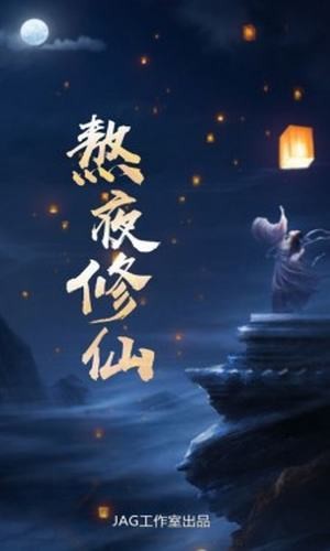 熬夜修仙下载最新app