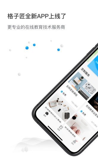 格子匠ios版手机版