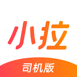 小拉出行司机版手机下载安装