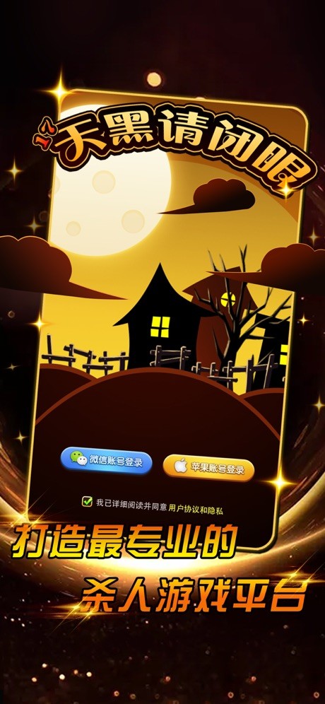 17天黑请闭眼app安卓下载