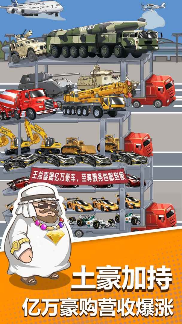 卖车当首富无广告下载