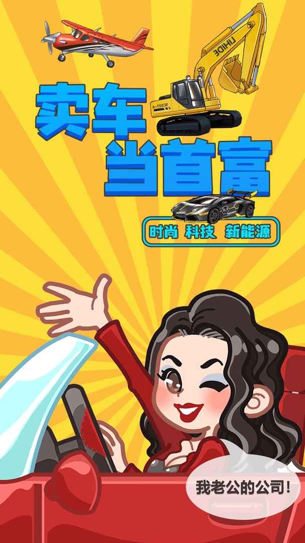 卖车当首富ios下载