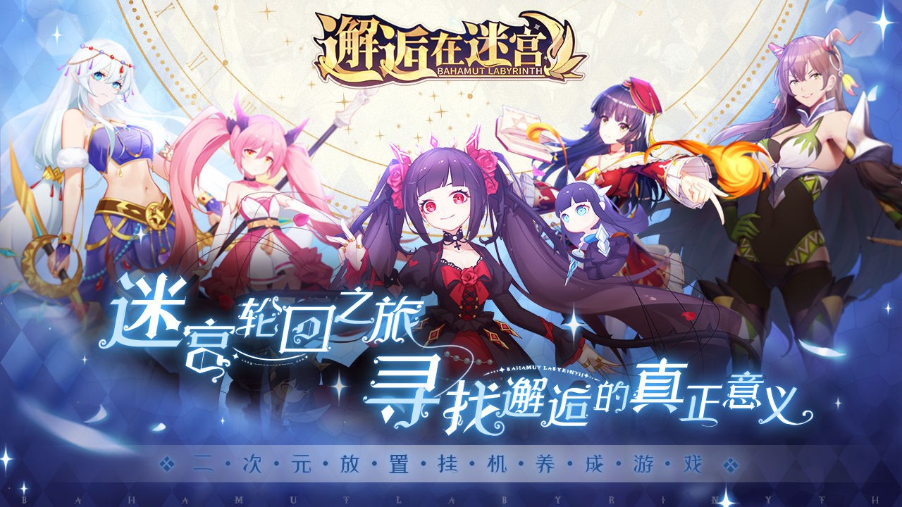 邂逅在迷宫ios免费版