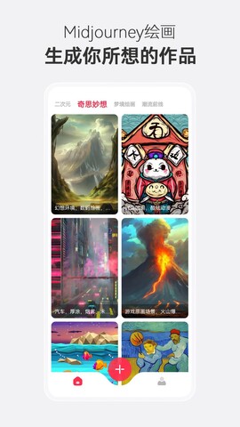 ai绘画工具midjourney最新下载免费版