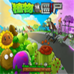 植物大战僵尸95无敌版安卓版最新