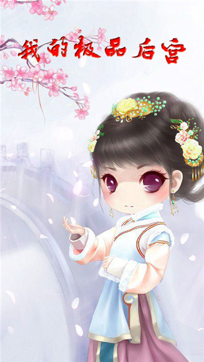 我的极品后宫2024安卓最新版