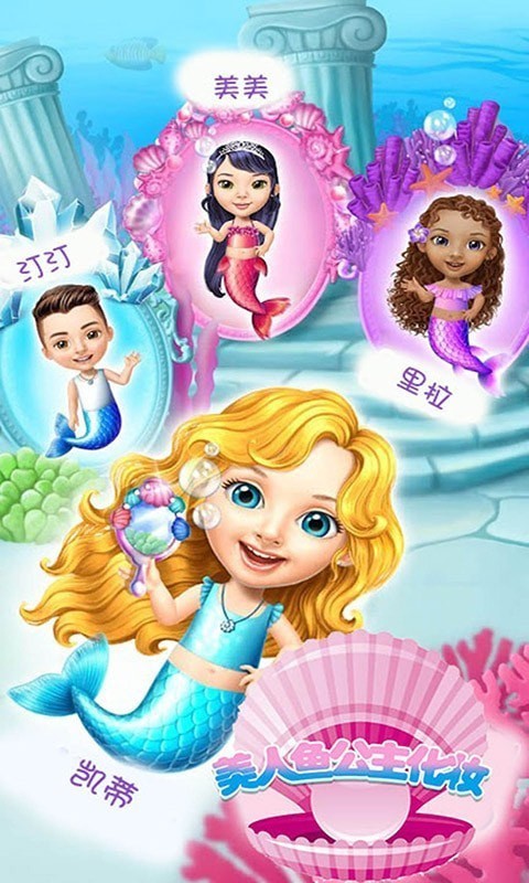 美人鱼公主化妆最新下载2024版