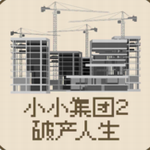 小小集团2破产人生2024版下载