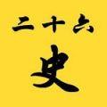 二十六史苹果版免费版