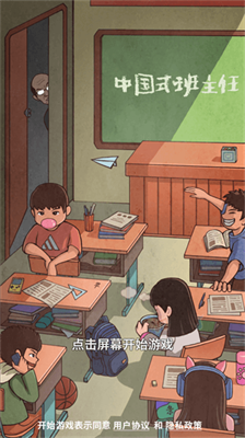 中国式班主任破解版最新版2024安卓2024下载