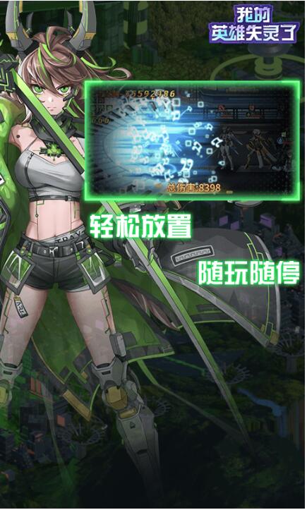 我的英雄失灵了苹果免费版