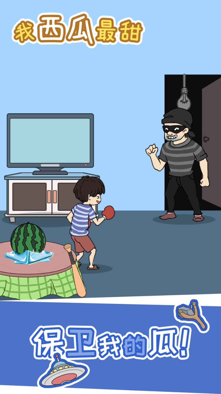 我西瓜最甜手机版下载