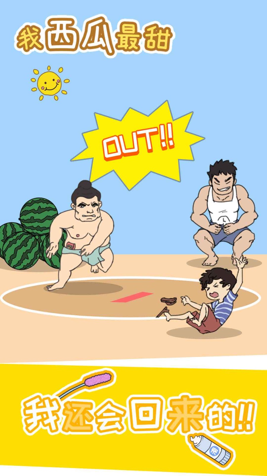 我西瓜最甜苹果版下载安装