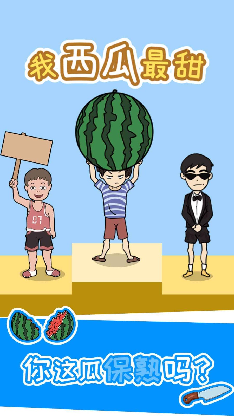 我西瓜最甜苹果版下载安装