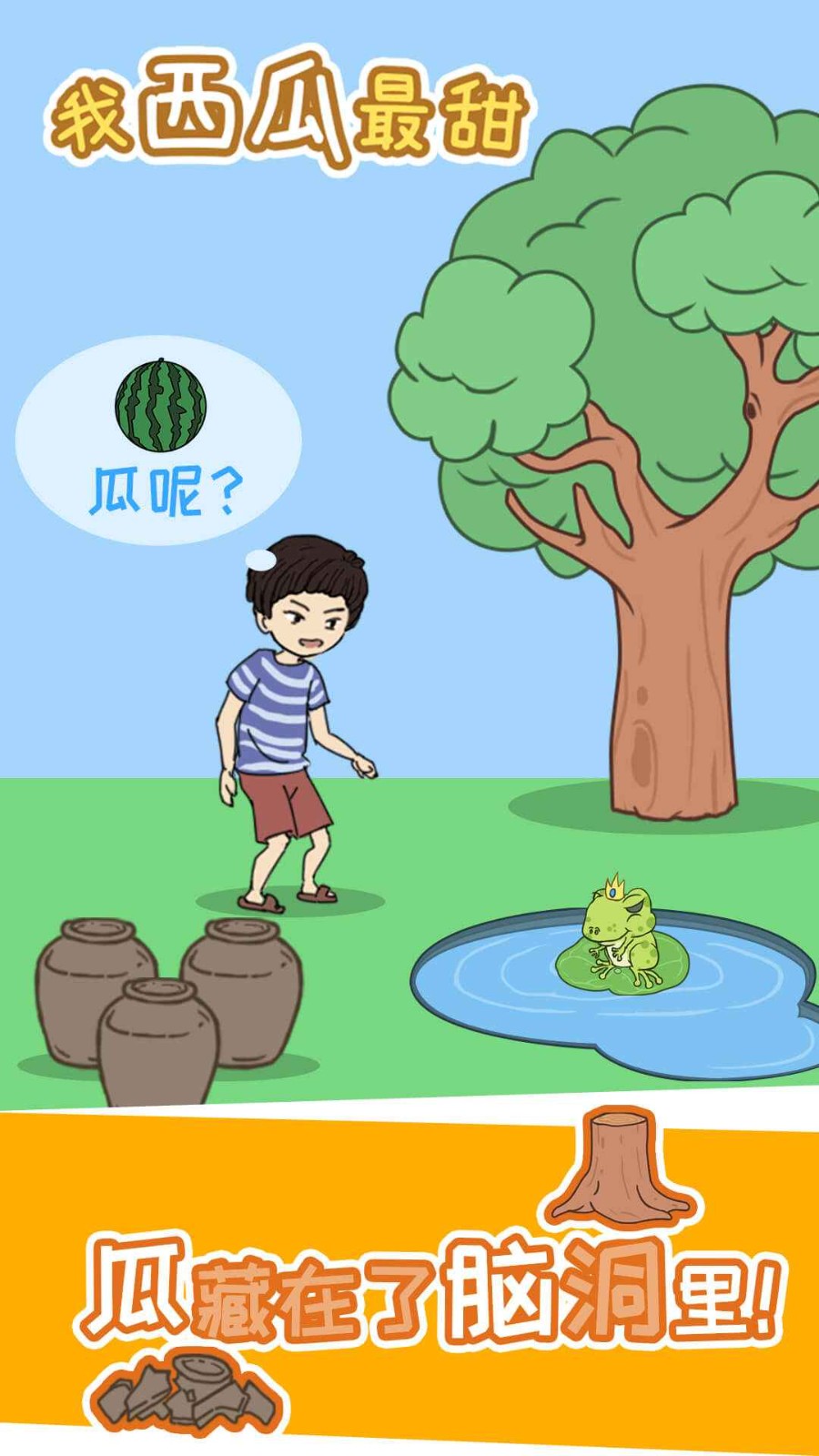 我西瓜最甜苹果版下载安装