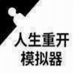 人生重开模拟器修仙最新安卓2024版