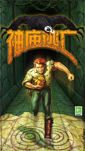 神庙逃亡中文版2024最新版下载