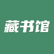 藏书馆最新版下载