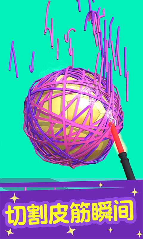 切个皮筋儿游戏下载