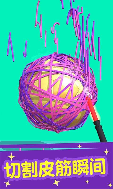 切个皮筋儿免费版