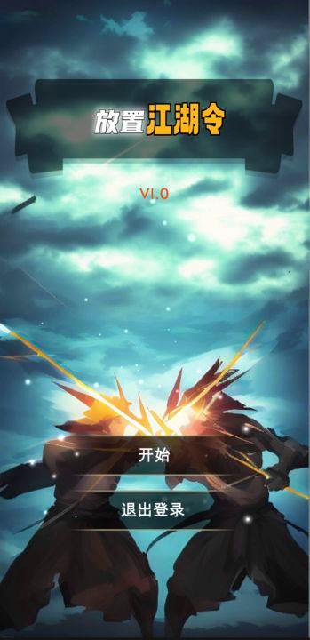 放置江湖令最新版下载