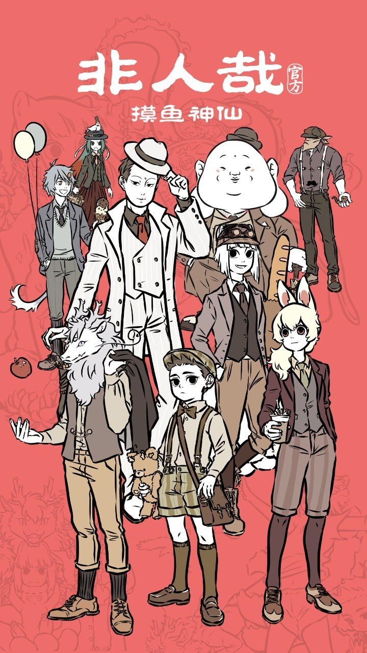 非人哉摸鱼神仙手机免费版