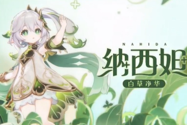 原神4.4卡池角色有纳西妲吗