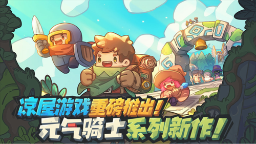 元气骑士新作下载安装最新版