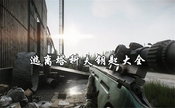 逃离塔科夫钥匙大全